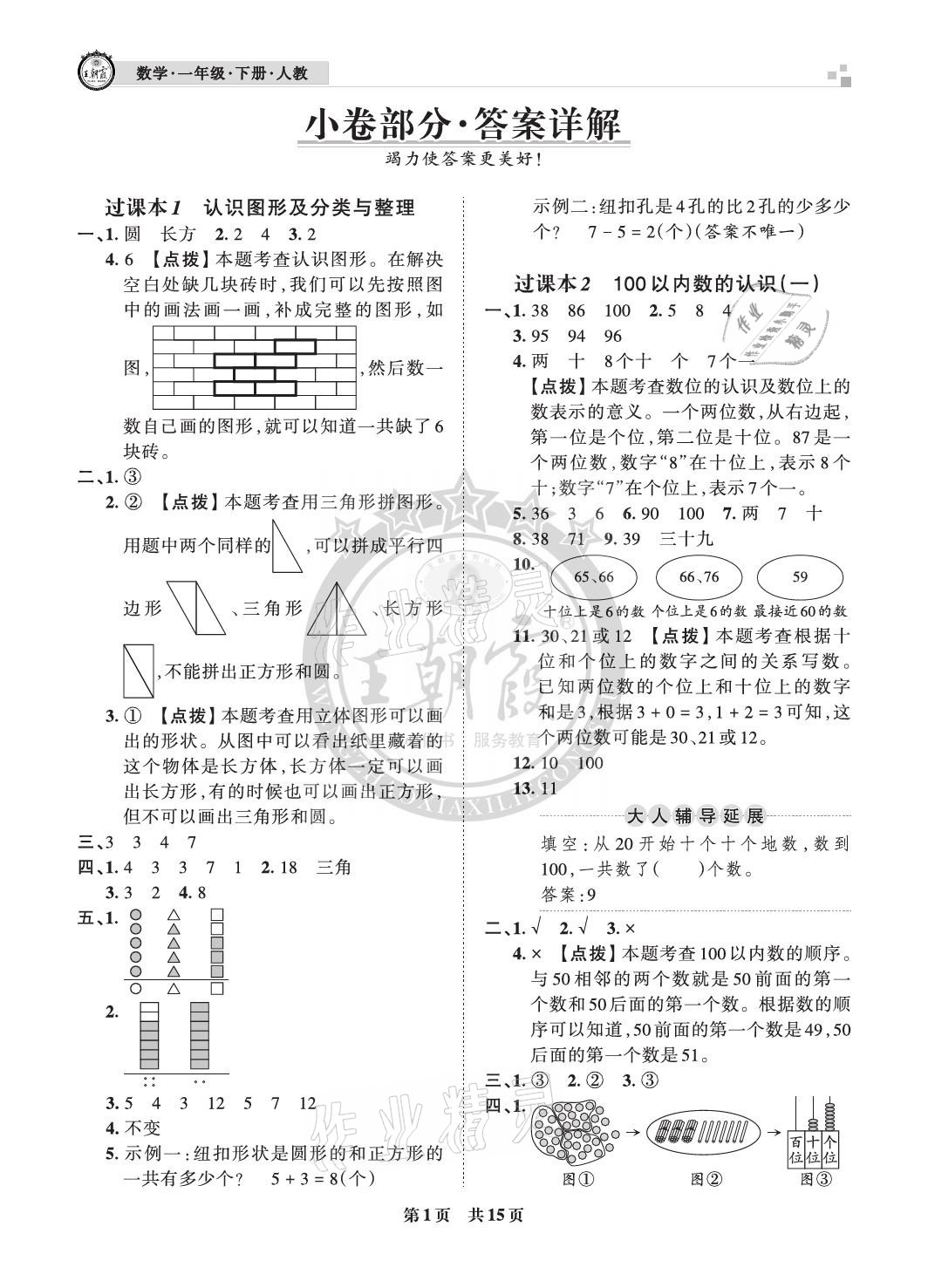 2021年王朝霞各地期末試卷精選一年級(jí)數(shù)學(xué)下冊(cè)人教版河北專(zhuān)版 參考答案第1頁(yè)