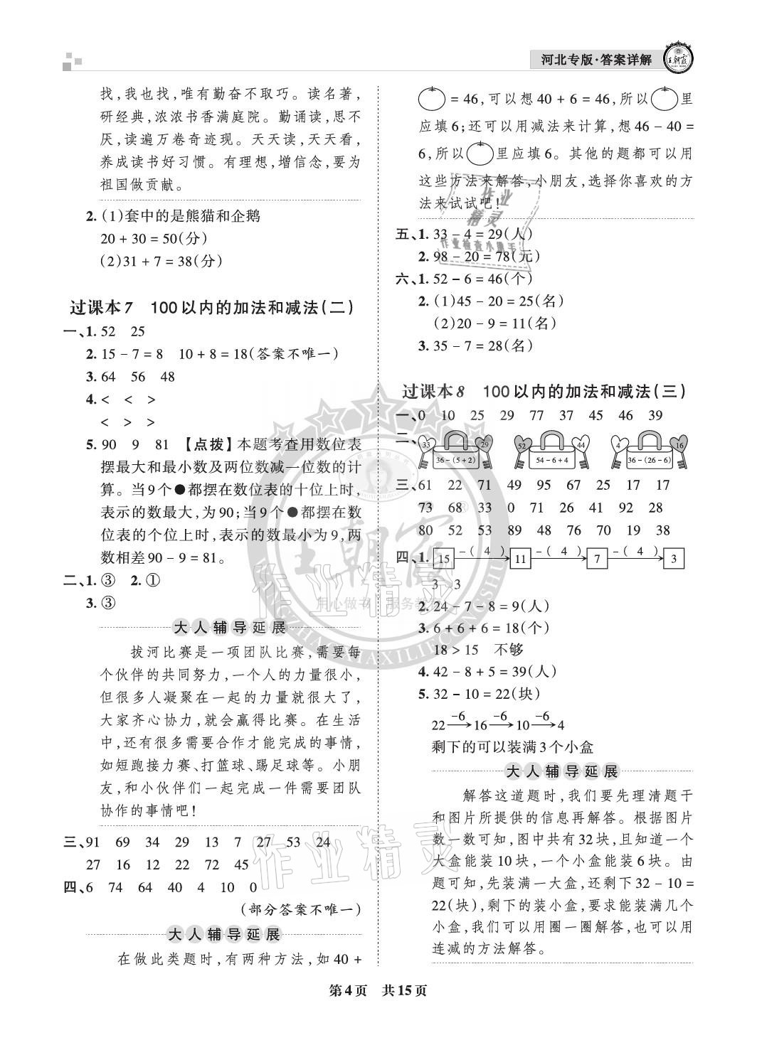 2021年王朝霞各地期末試卷精選一年級(jí)數(shù)學(xué)下冊(cè)人教版河北專版 參考答案第4頁(yè)