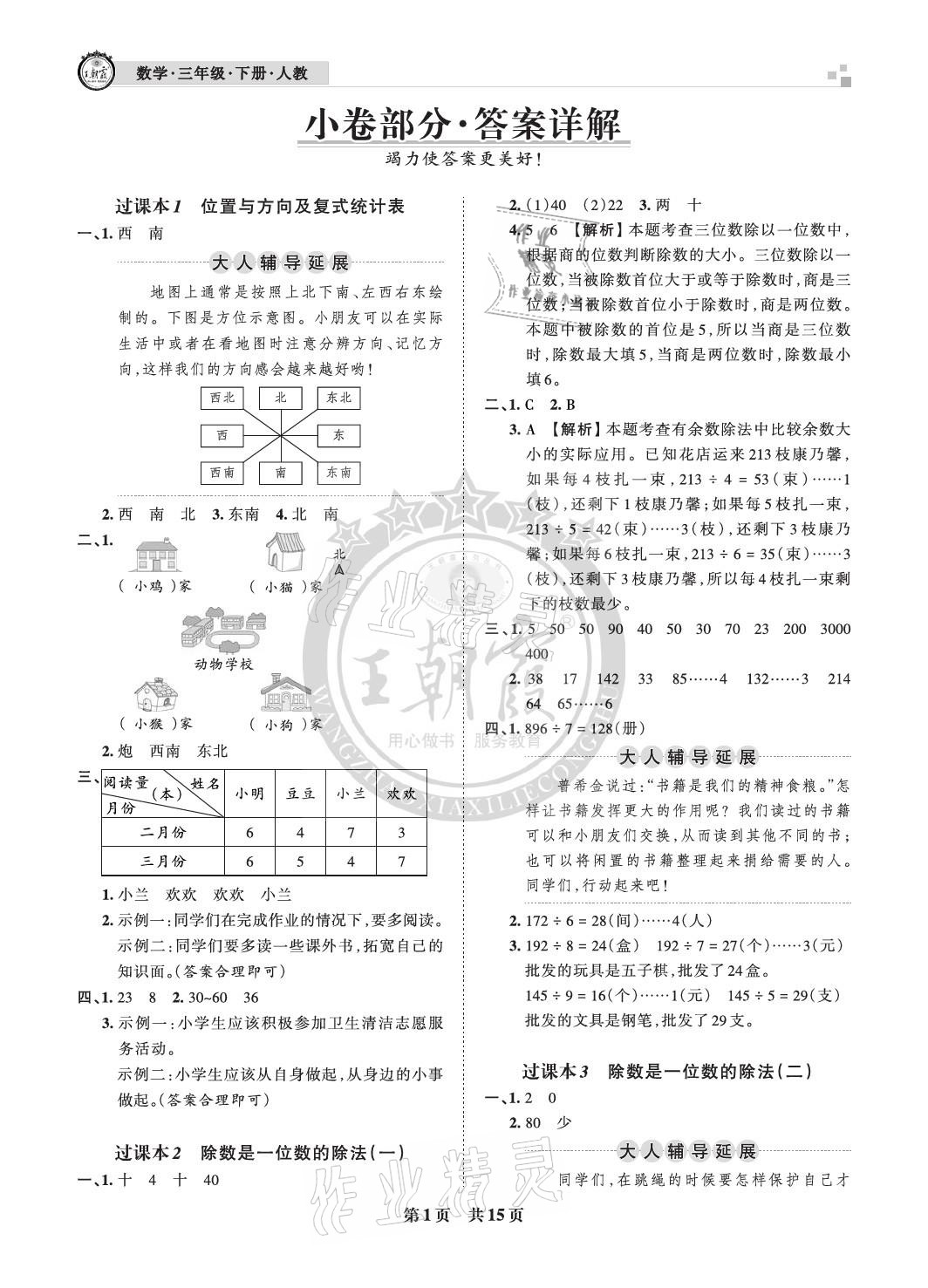 2021年王朝霞各地期末试卷精选三年级数学下册人教版河北专版 参考答案第1页