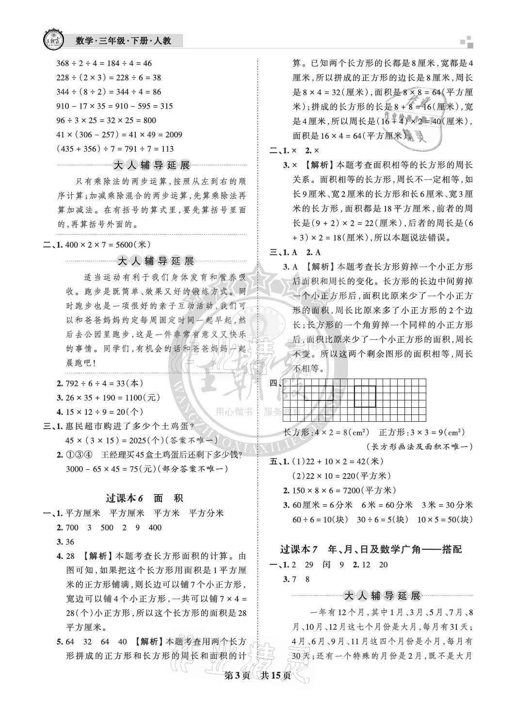 2021年王朝霞各地期末試卷精選三年級數(shù)學下冊人教版河北專版 參考答案第3頁