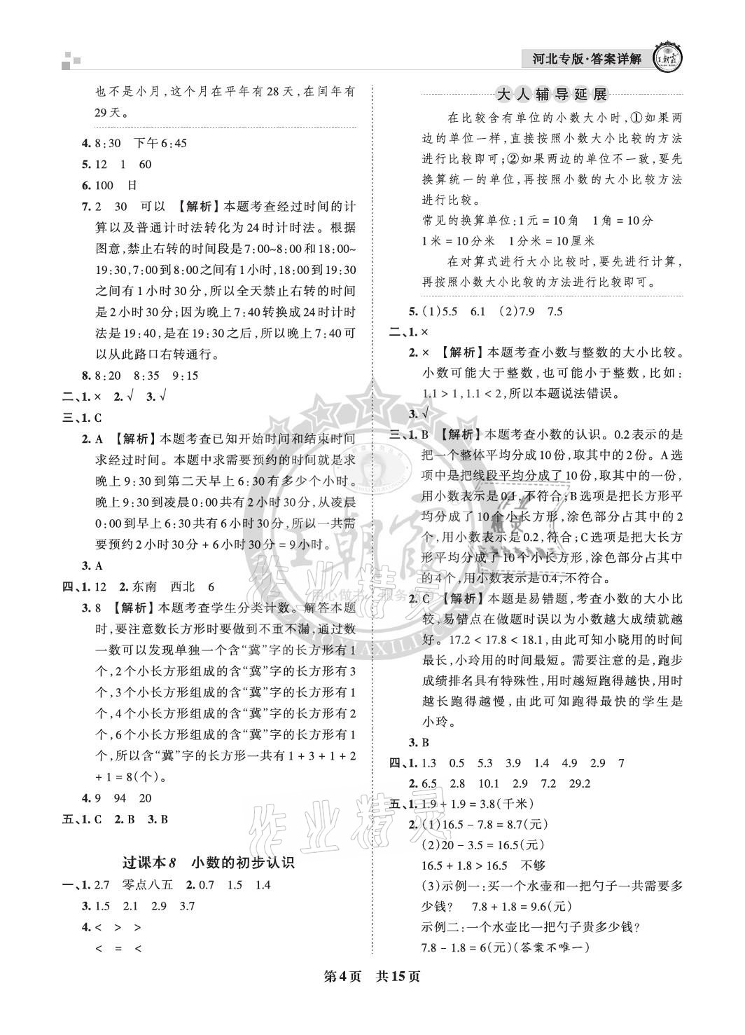 2021年王朝霞各地期末試卷精選三年級數(shù)學(xué)下冊人教版河北專版 參考答案第4頁