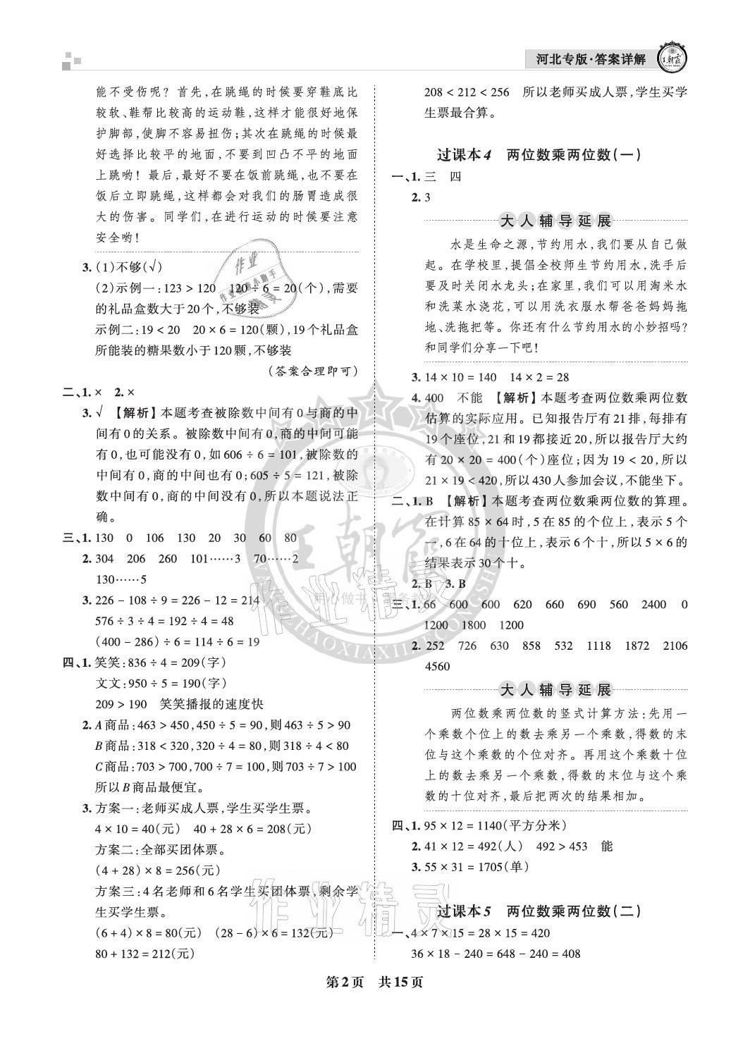 2021年王朝霞各地期末試卷精選三年級數(shù)學下冊人教版河北專版 參考答案第2頁