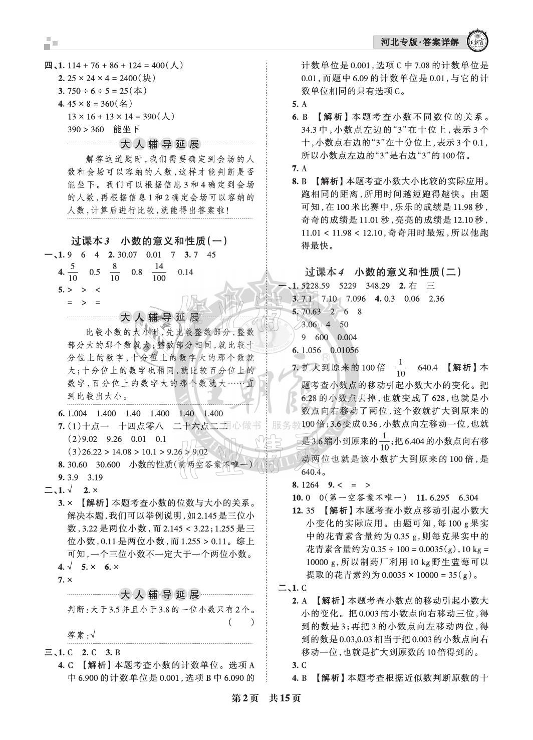 2021年王朝霞各地期末试卷精选四年级数学下册人教版河北专版 参考答案第2页