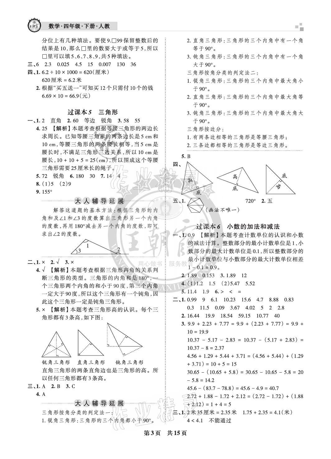 2021年王朝霞各地期末試卷精選四年級(jí)數(shù)學(xué)下冊(cè)人教版河北專版 參考答案第3頁(yè)