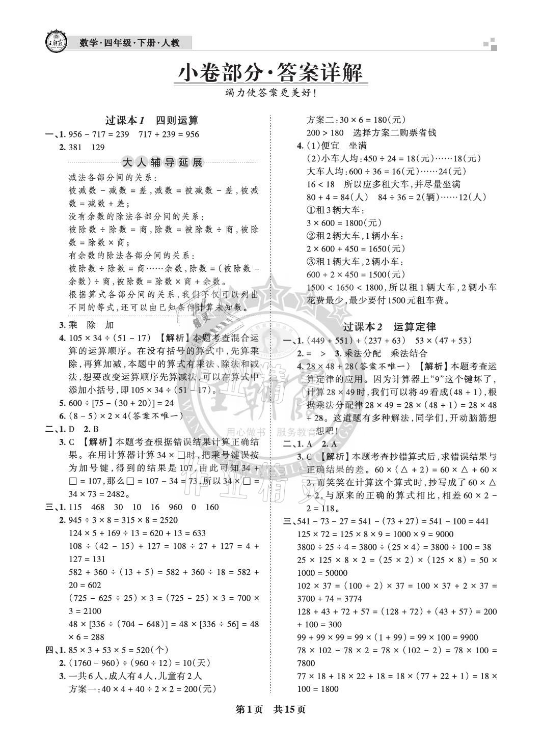 2021年王朝霞各地期末试卷精选四年级数学下册人教版河北专版 参考答案第1页