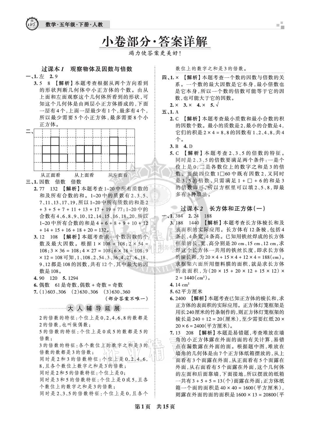 2021年王朝霞各地期末试卷精选五年级数学下册人教版河北专版 参考答案第1页