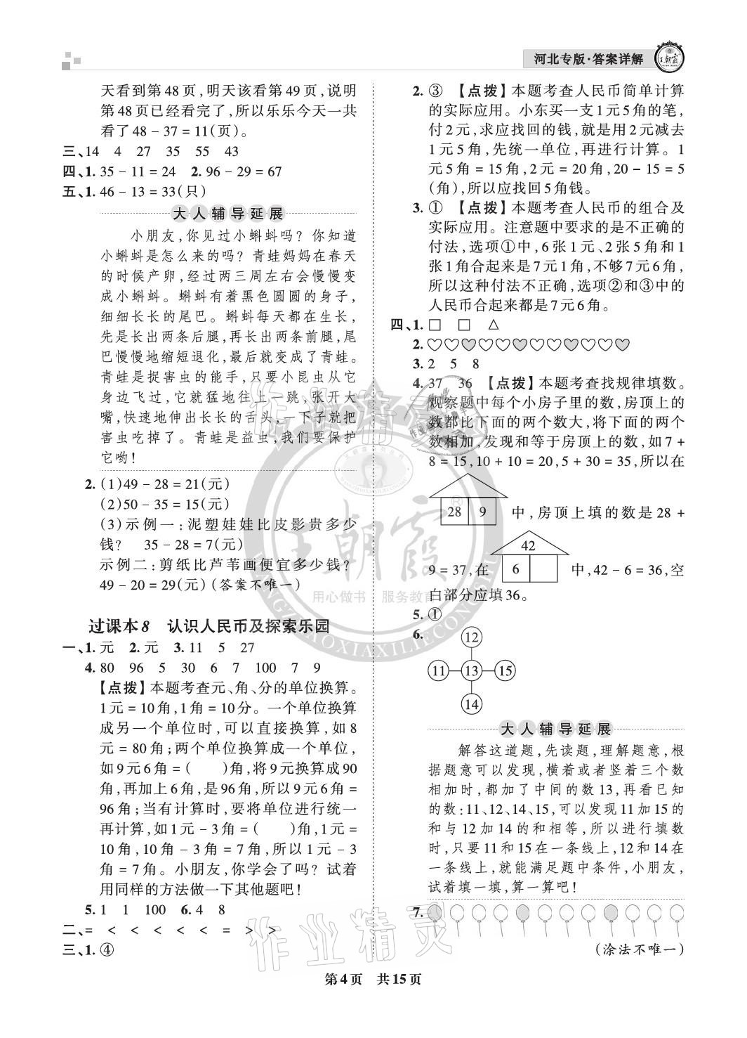 2021年王朝霞各地期末試卷精選一年級數(shù)學下冊冀教版河北專版 參考答案第4頁