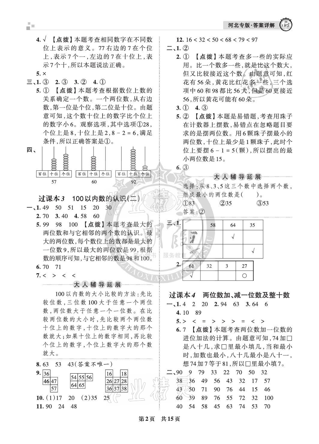 2021年王朝霞各地期末試卷精選一年級(jí)數(shù)學(xué)下冊(cè)冀教版河北專(zhuān)版 參考答案第2頁(yè)