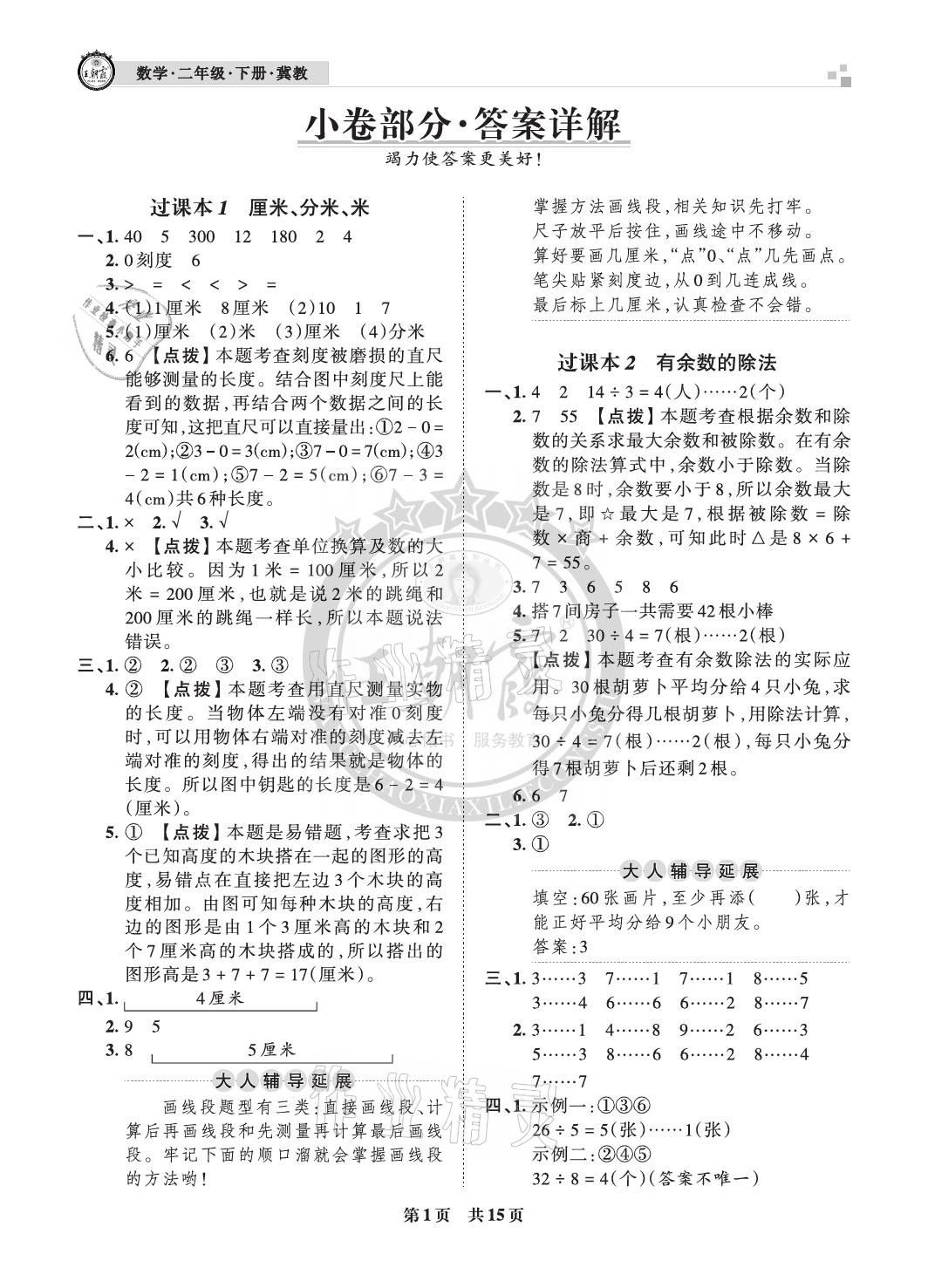 2021年王朝霞各地期末試卷精選二年級(jí)數(shù)學(xué)下冊(cè)冀教版河北專版 參考答案第1頁