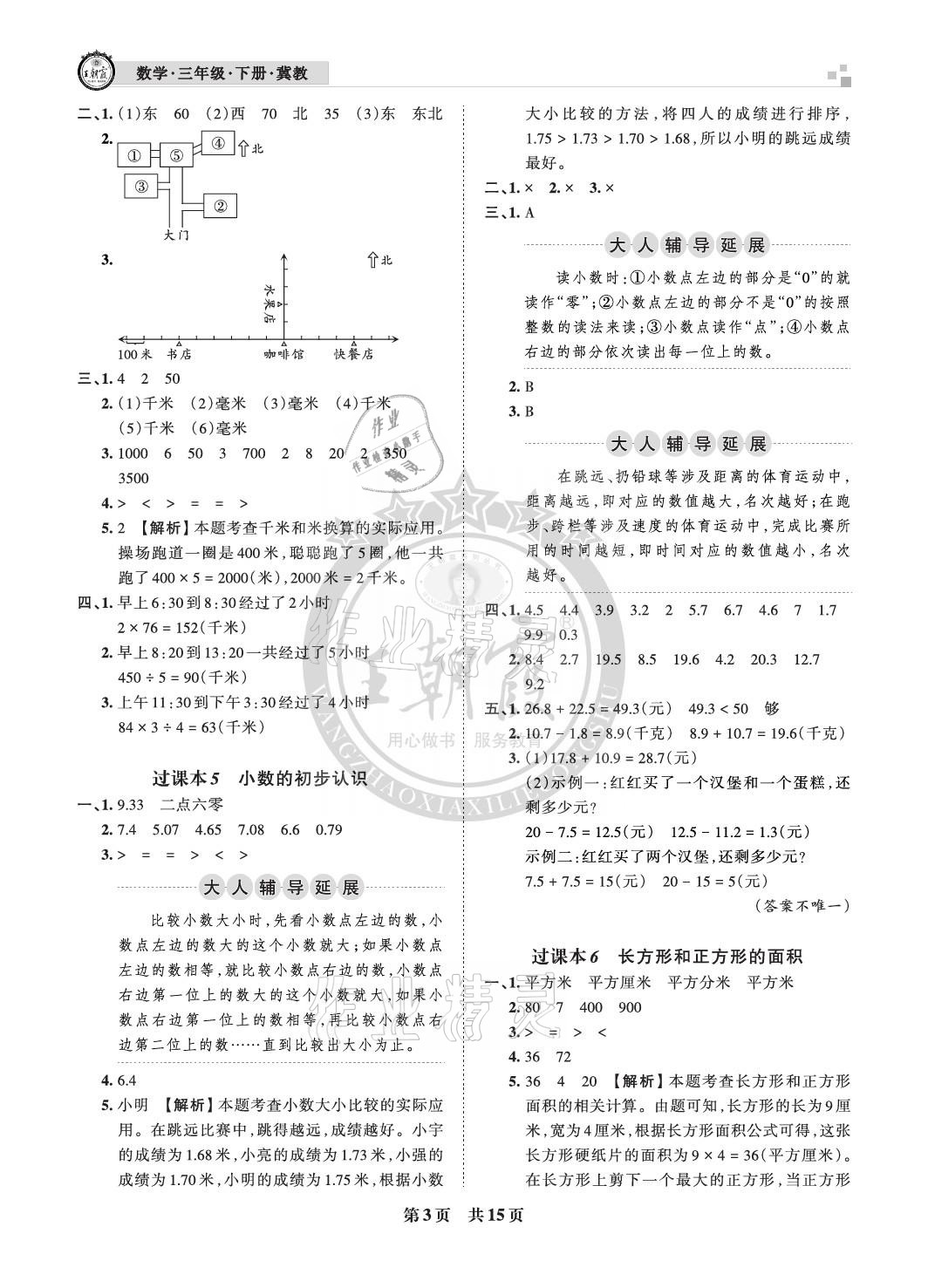 2021年王朝霞各地期末試卷精選三年級數(shù)學下冊冀教版河北專版 參考答案第3頁