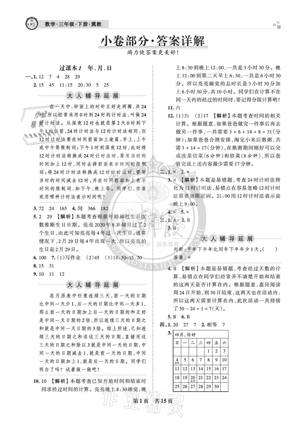 2021年王朝霞各地期末试卷精选三年级数学下册冀教版河北专版 参考答案第1页