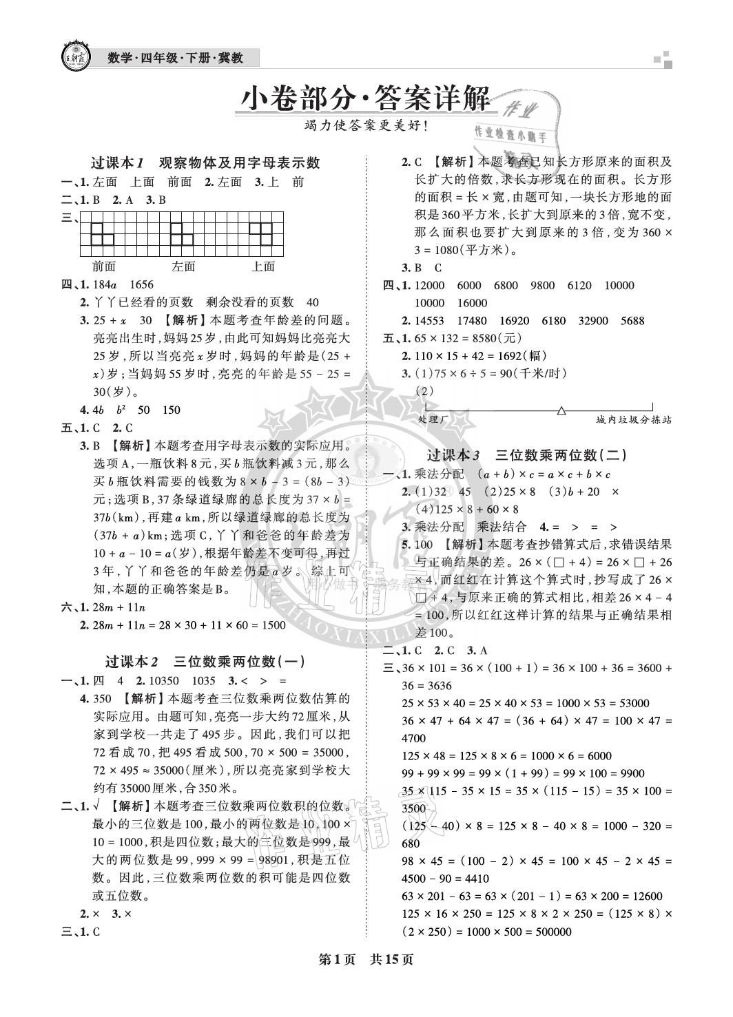 2021年王朝霞各地期末试卷精选四年级数学下册冀教版河北专版 参考答案第1页