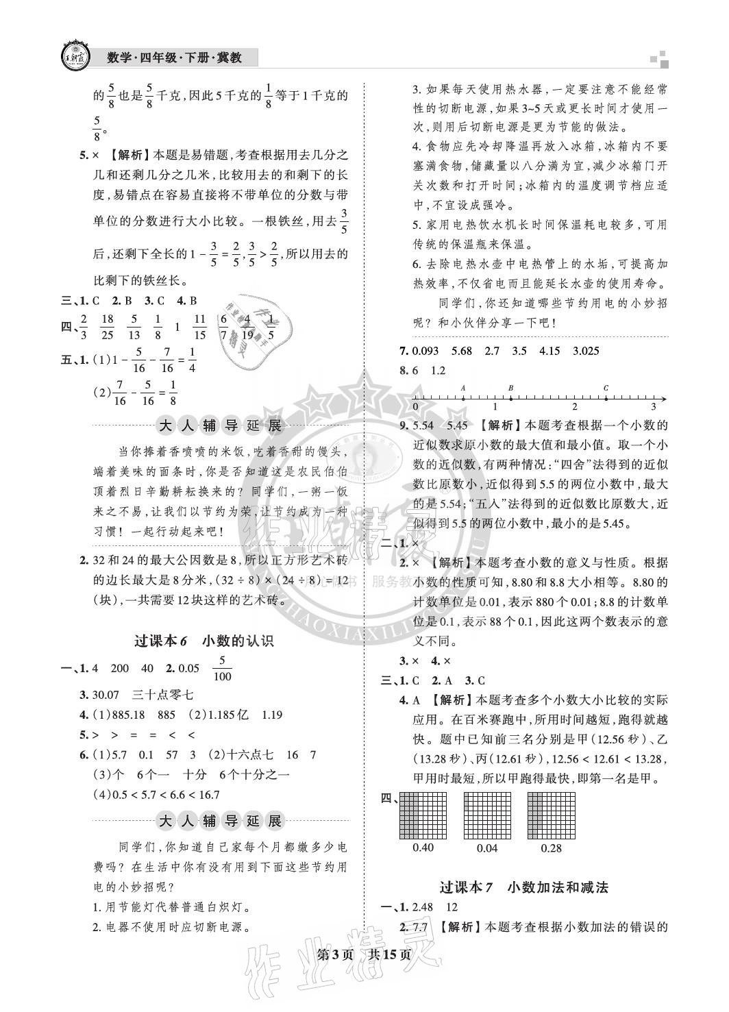 2021年王朝霞各地期末試卷精選四年級數(shù)學(xué)下冊冀教版河北專版 參考答案第3頁