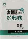2021年全新版期末經典卷八年級生物下冊人教版