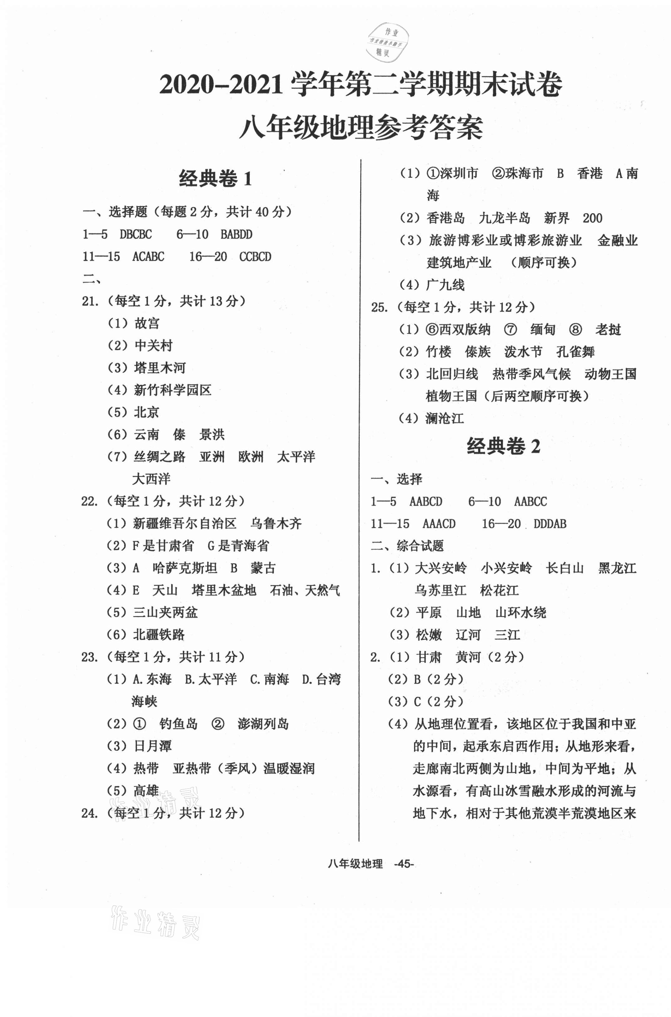 2021年全新版期末經(jīng)典卷八年級(jí)地理下冊(cè)人教版 第1頁(yè)