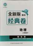2021年全新版期末經典卷八年級地理下冊人教版