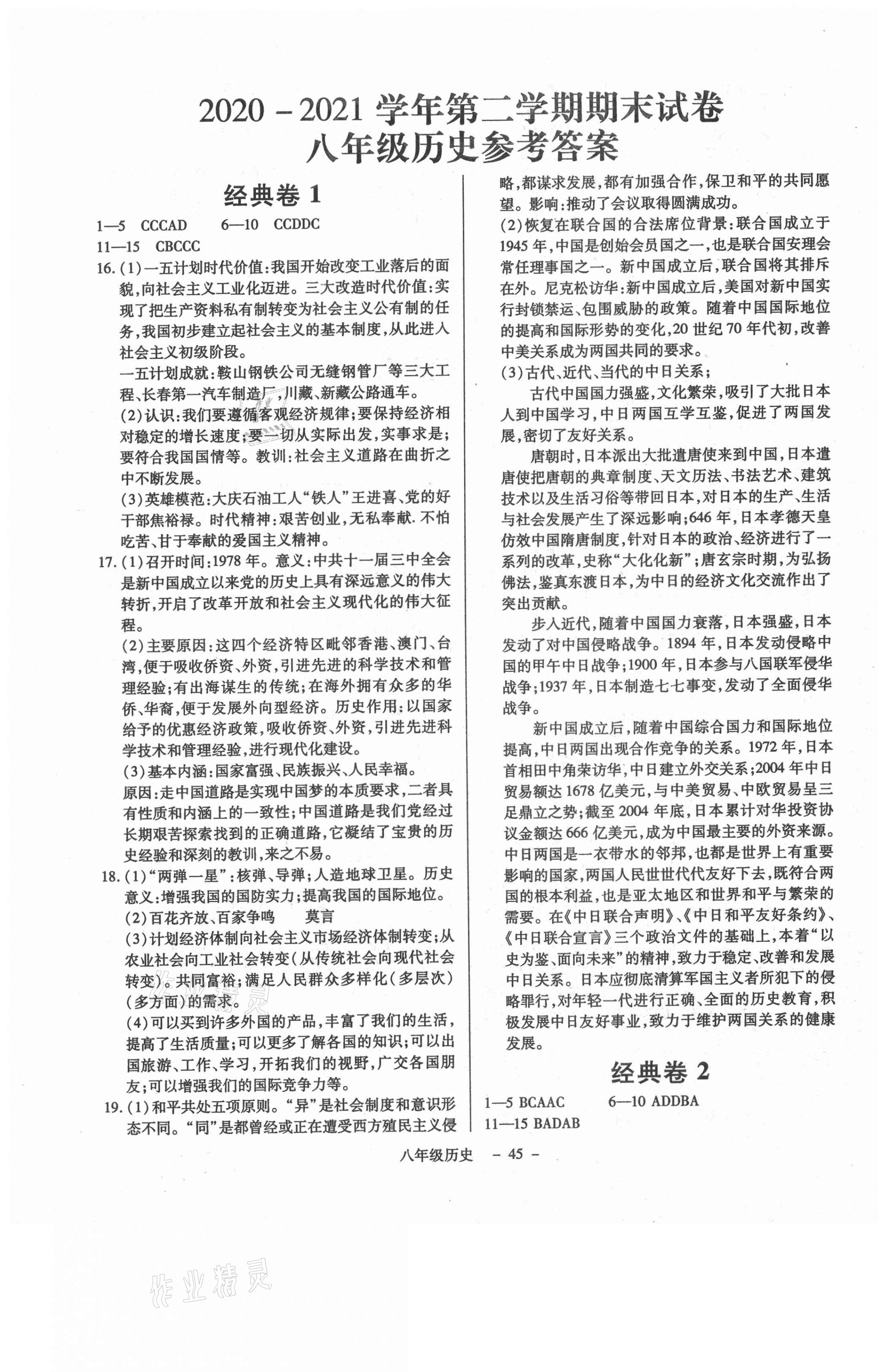 2021年全新版期末經(jīng)典卷八年級歷史下冊人教版 第1頁