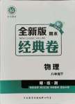 2021年全新版期末經(jīng)典卷八年級物理下冊人教版