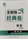 2021年全新版期末經(jīng)典卷八年級英語下冊人教版