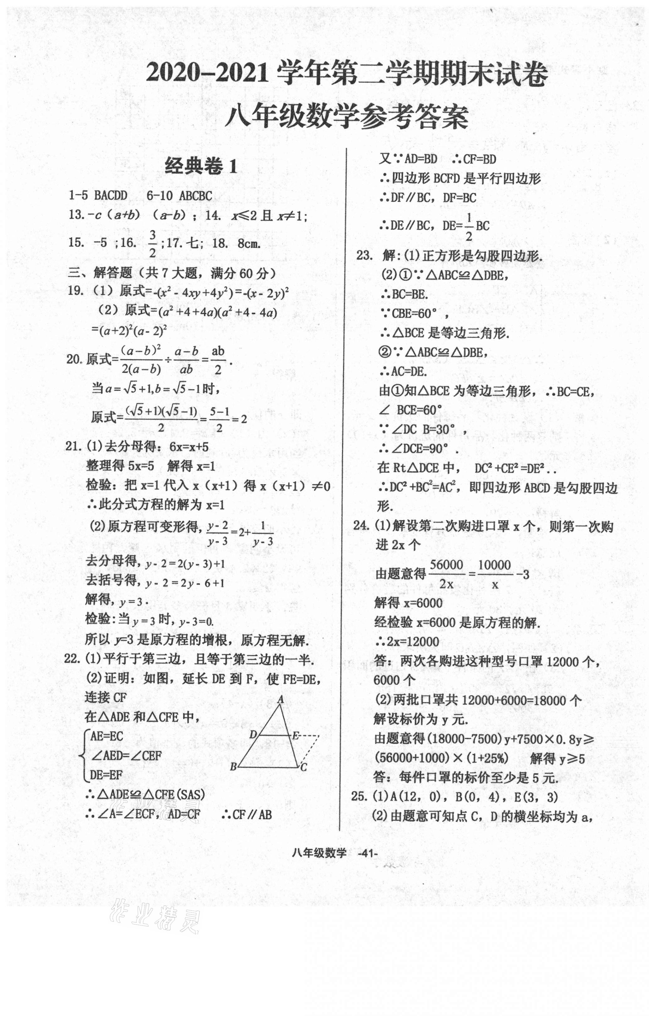 2021年全新版期末經(jīng)典卷八年級(jí)數(shù)學(xué)下冊(cè)人教版 第1頁(yè)