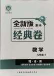 2021年全新版期末經典卷八年級數學下冊人教版