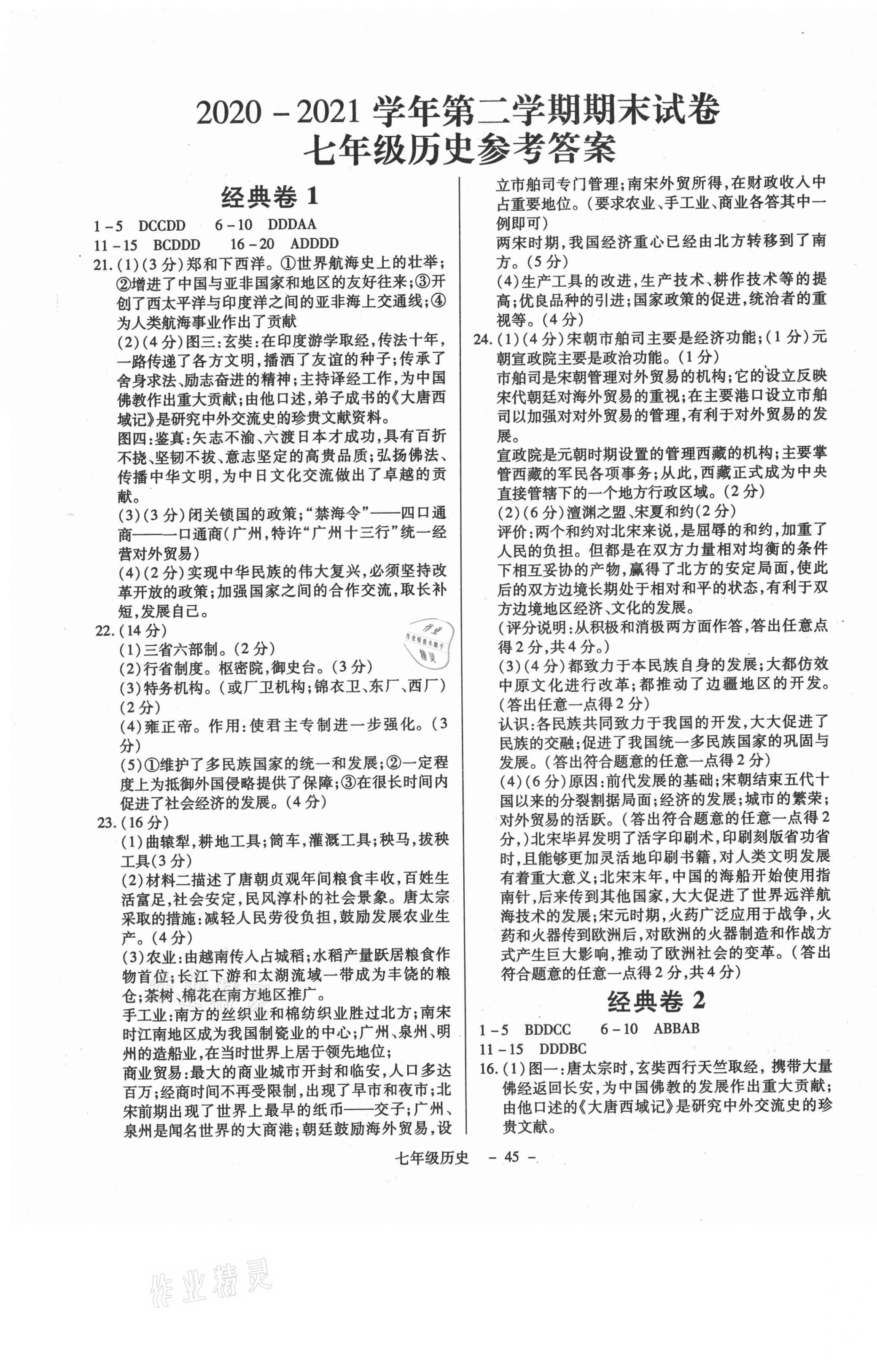 2021年全新版期末經(jīng)典卷七年級歷史下冊人教版 第1頁