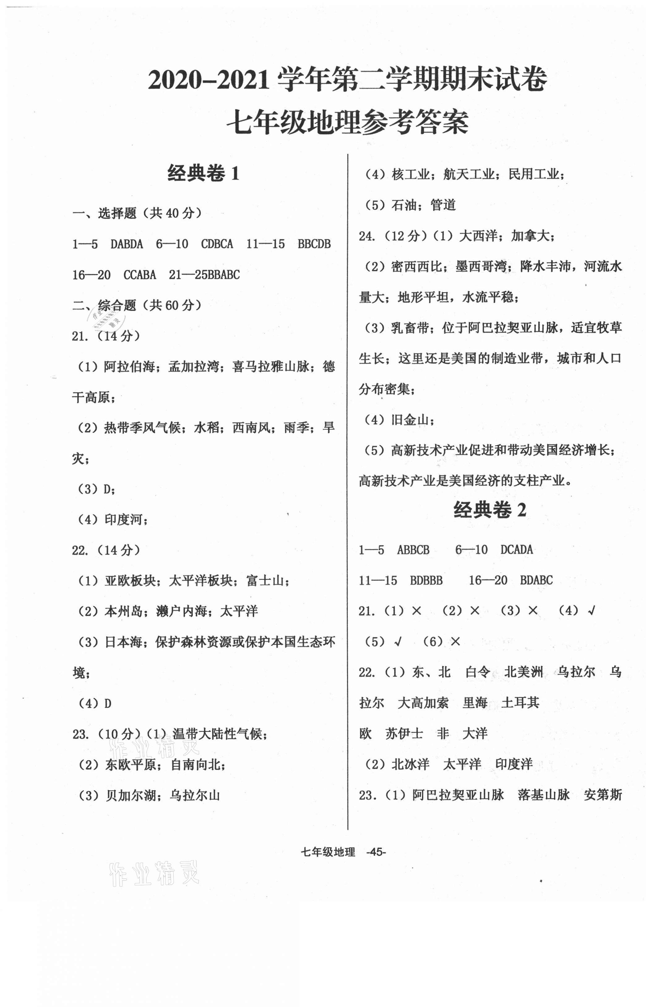 2021年全新版期末經(jīng)典卷七年級(jí)地理下冊(cè)人教版 第1頁(yè)