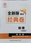 2021年全新版期末經(jīng)典卷七年級地理下冊人教版