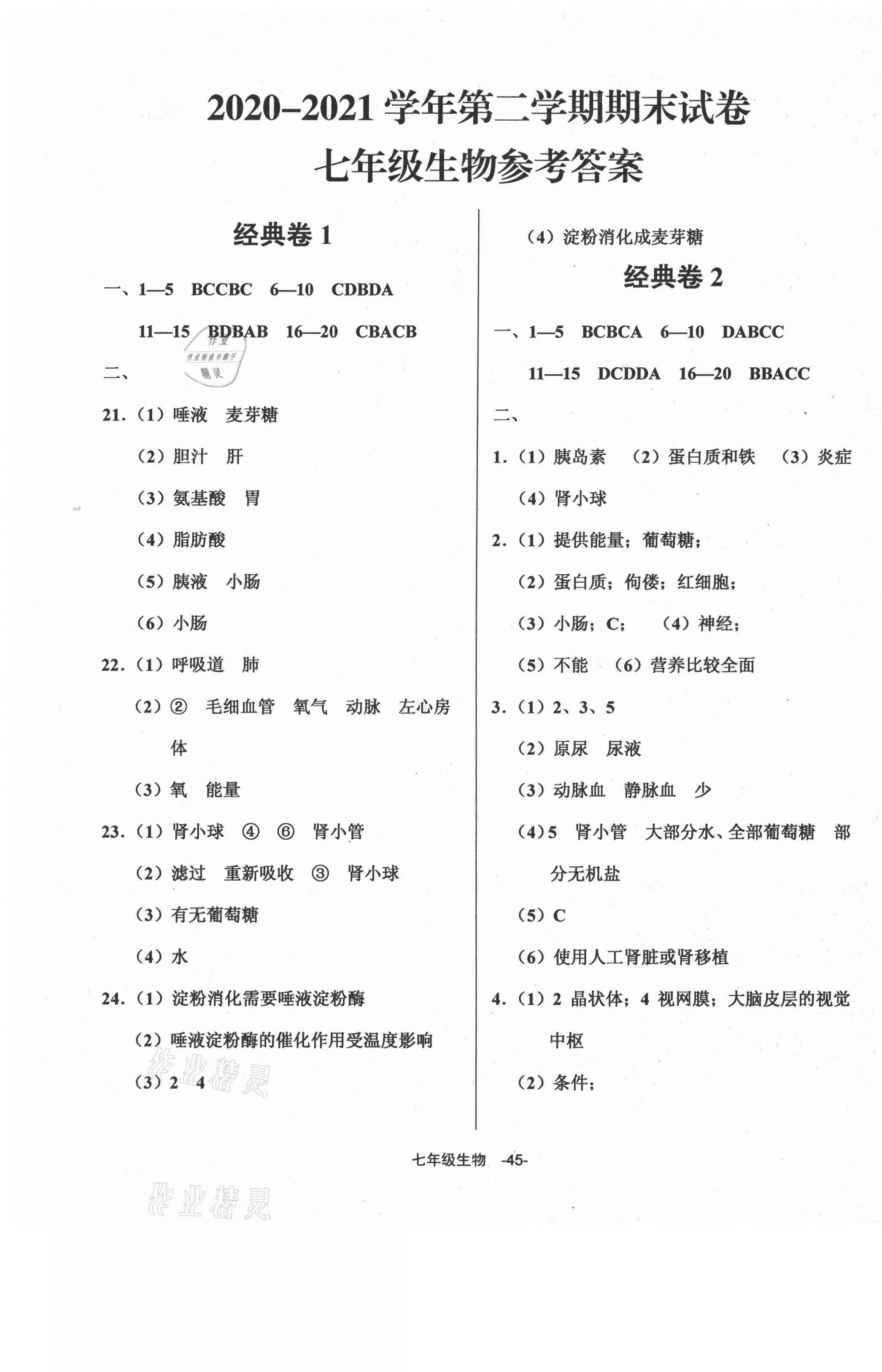 2021年全新版期末經典卷七年級生物下冊人教版 第1頁