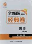 2021年全新版期末經典卷七年級英語下冊人教版