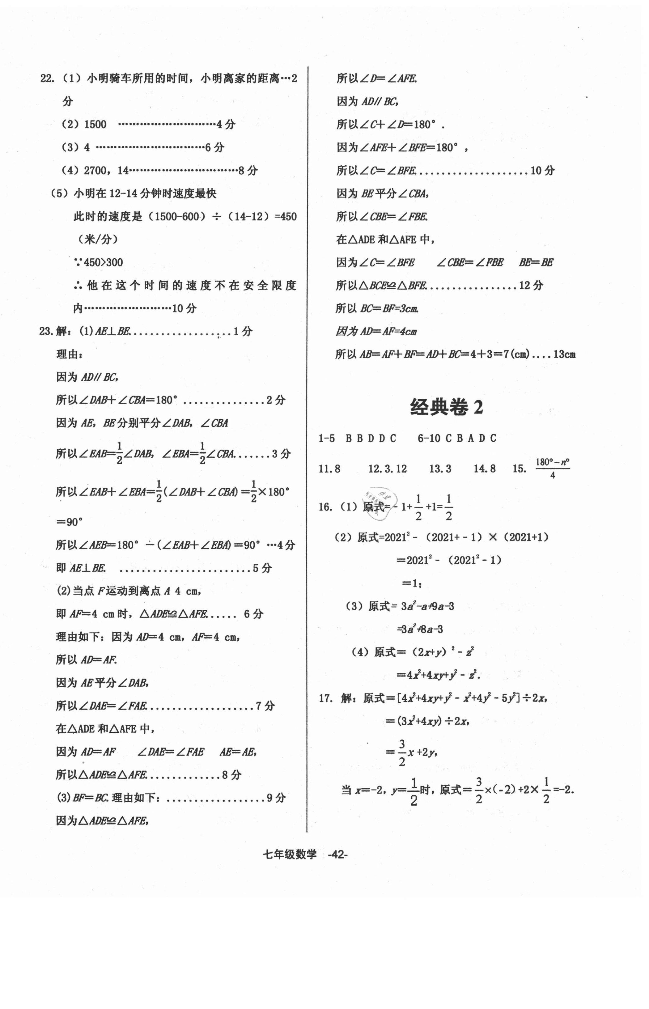 2021年全新版期末經(jīng)典卷七年級數(shù)學下冊人教版 第2頁