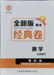 2021年全新版期末經典卷七年級數學下冊人教版