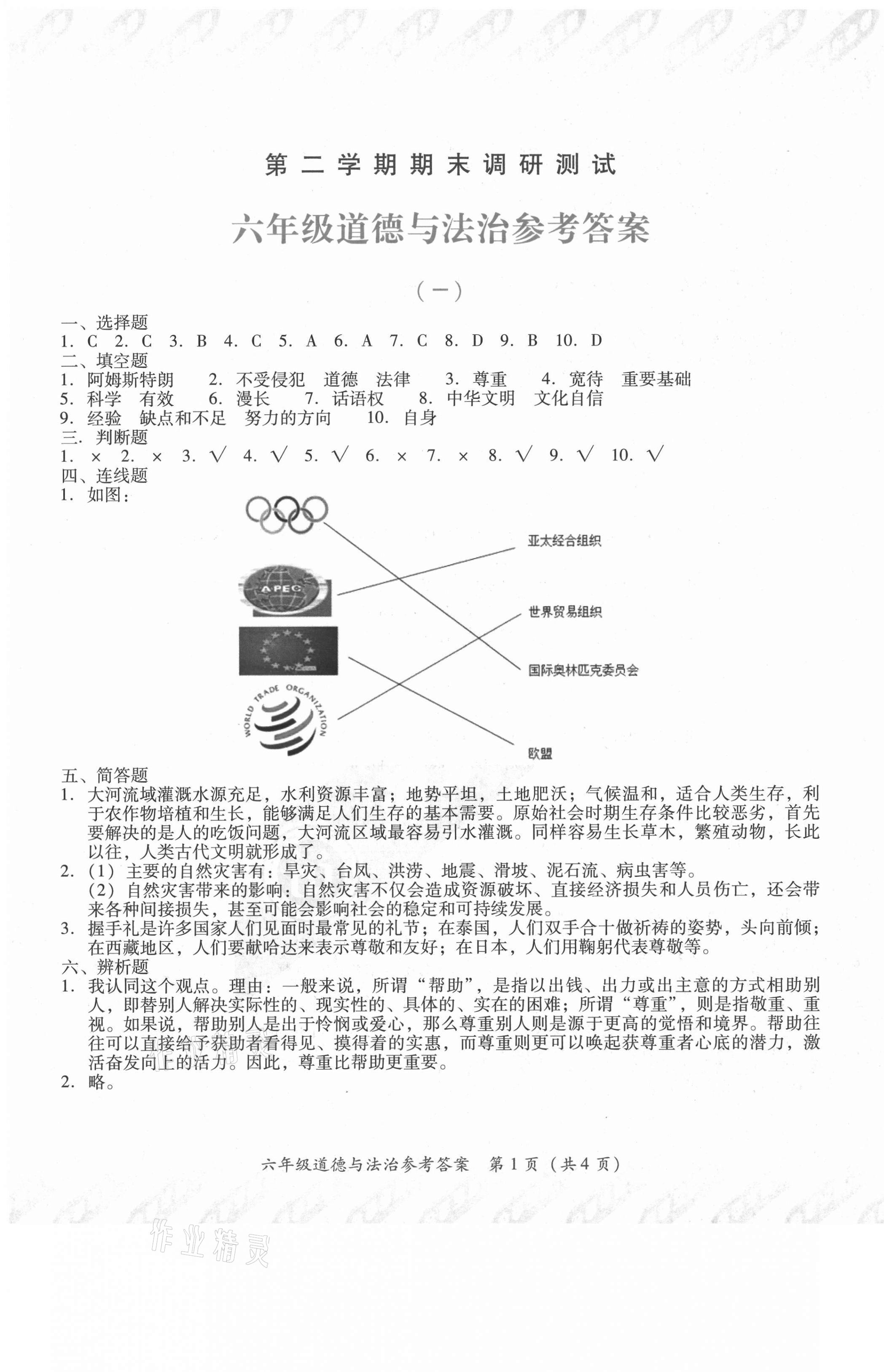 2021年河?xùn)|金卷六年級道德與法治下冊人教版期末 第1頁