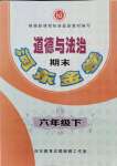 2021年河?xùn)|金卷六年級(jí)道德與法治下冊(cè)人教版期末