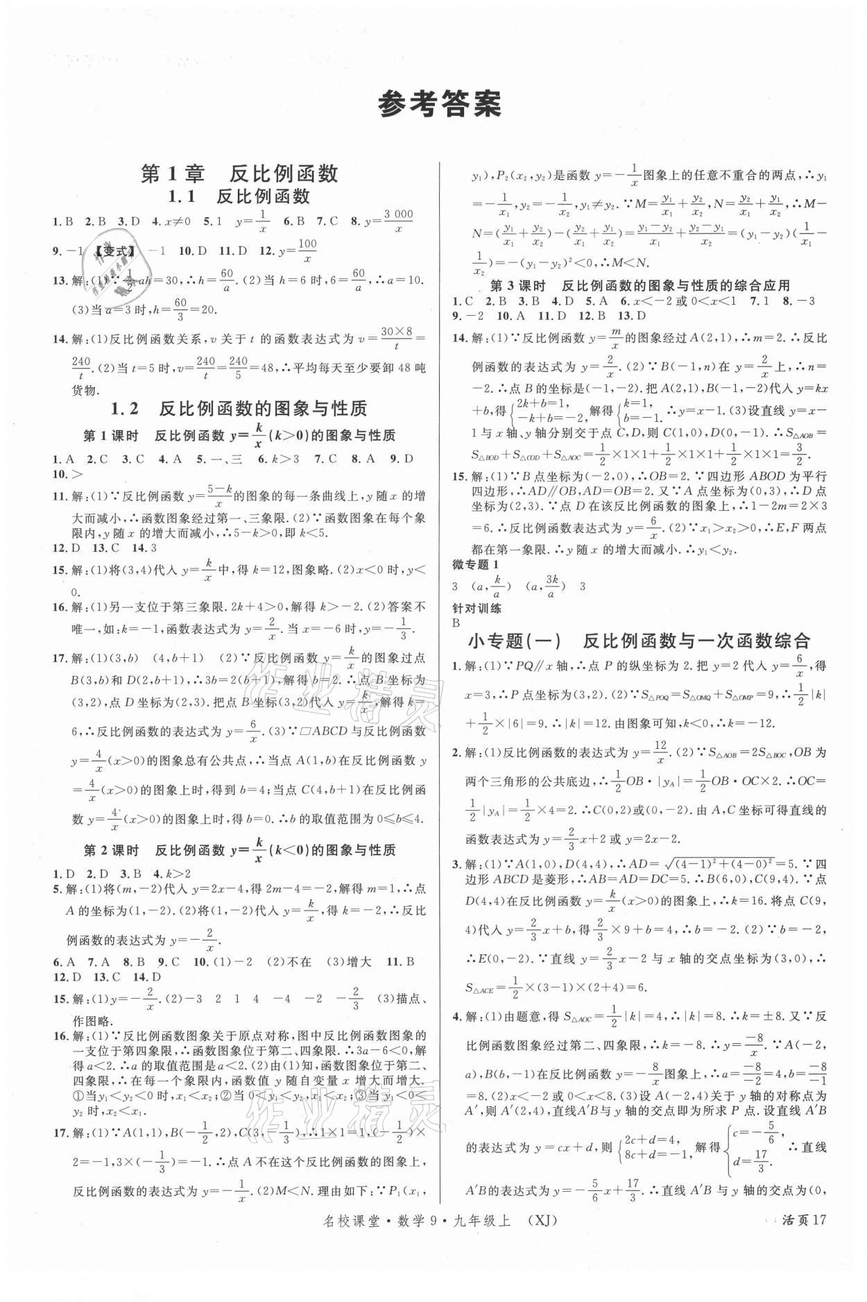 2021年名校课堂九年级数学上册湘教版9 第1页