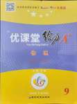 2021年優(yōu)課堂給力A加九年級(jí)物理全一冊(cè)教科版