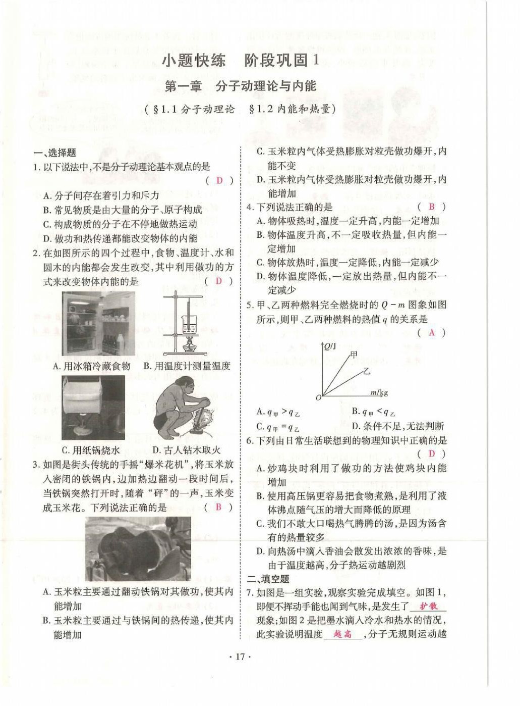 2021年优课堂给力A加九年级物理全一册教科版 第17页