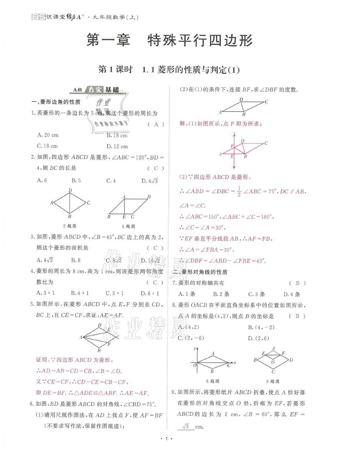 2021年蓉城课堂给力A加九年级数学全一册北师大版 参考答案第1页