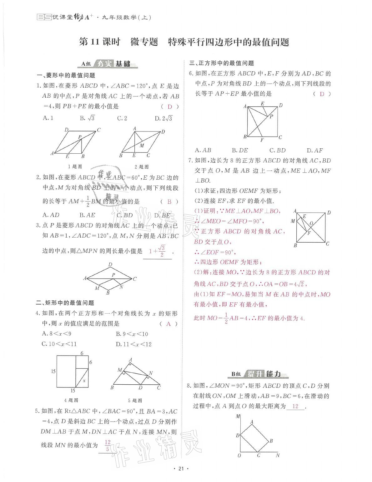 2021年蓉城課堂給力A加九年級數(shù)學全一冊北師大版 參考答案第35頁