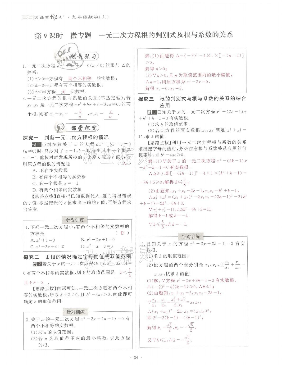 2021年蓉城课堂给力A加九年级数学全一册北师大版 参考答案第74页