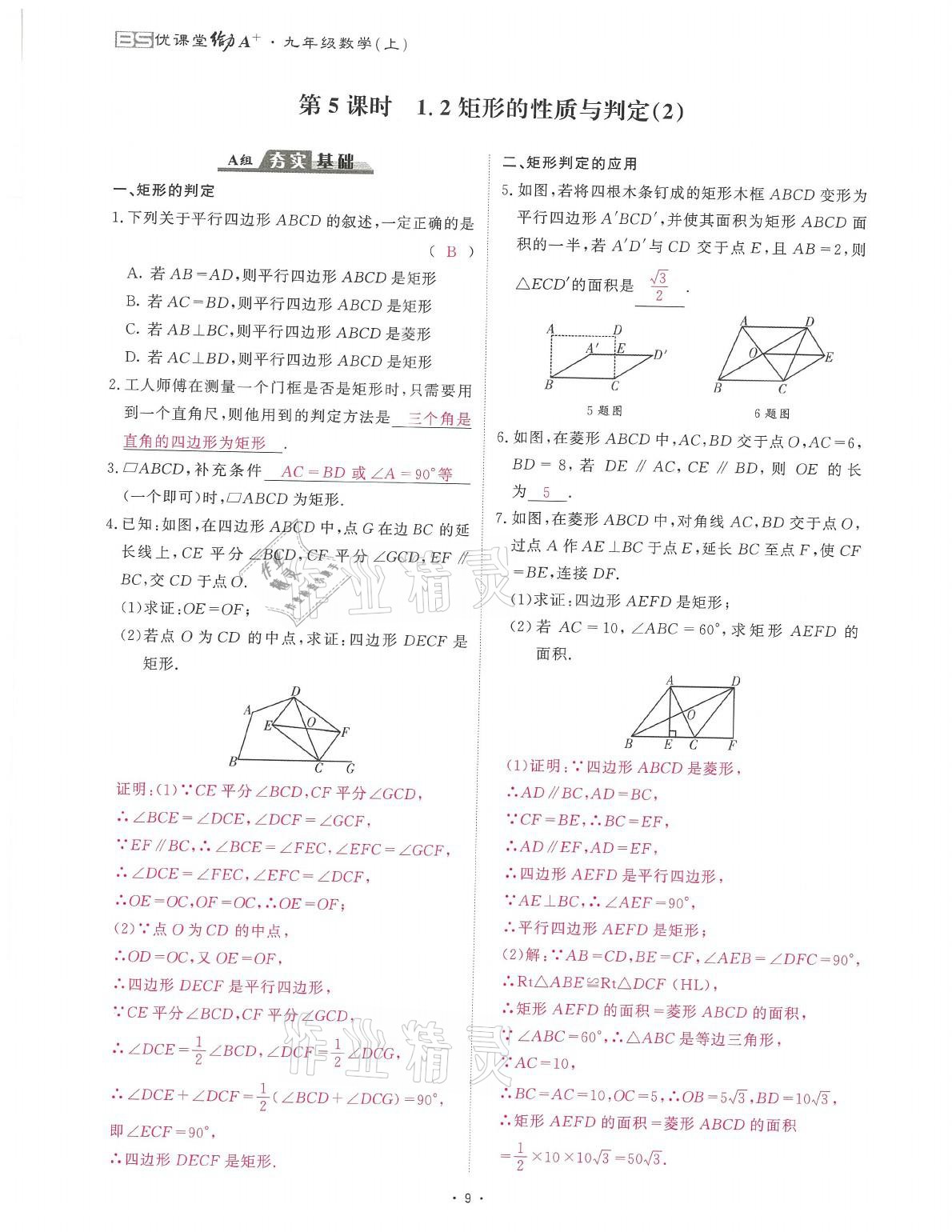 2021年蓉城课堂给力A加九年级数学全一册北师大版 参考答案第11页