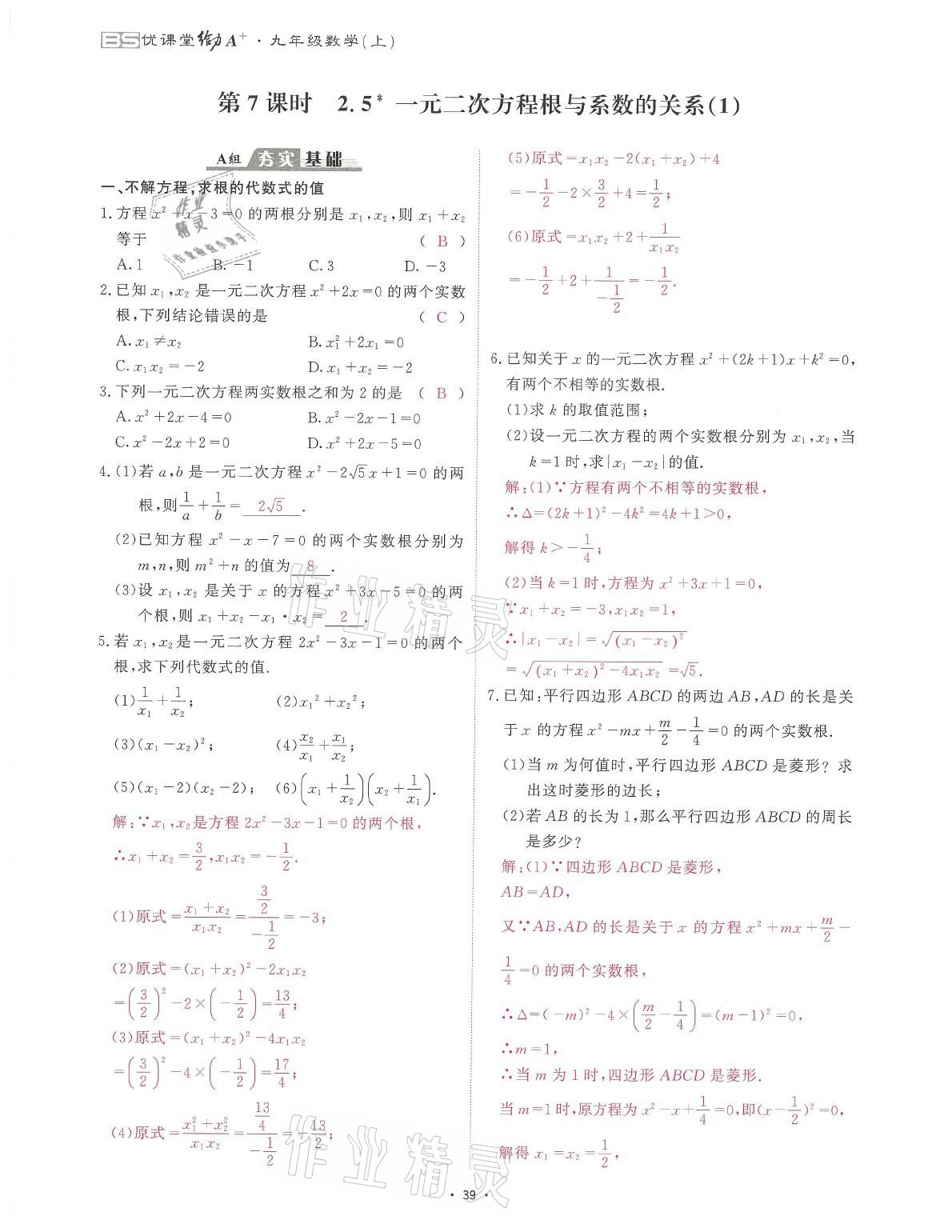 2021年蓉城课堂给力A加九年级数学全一册北师大版 参考答案第71页