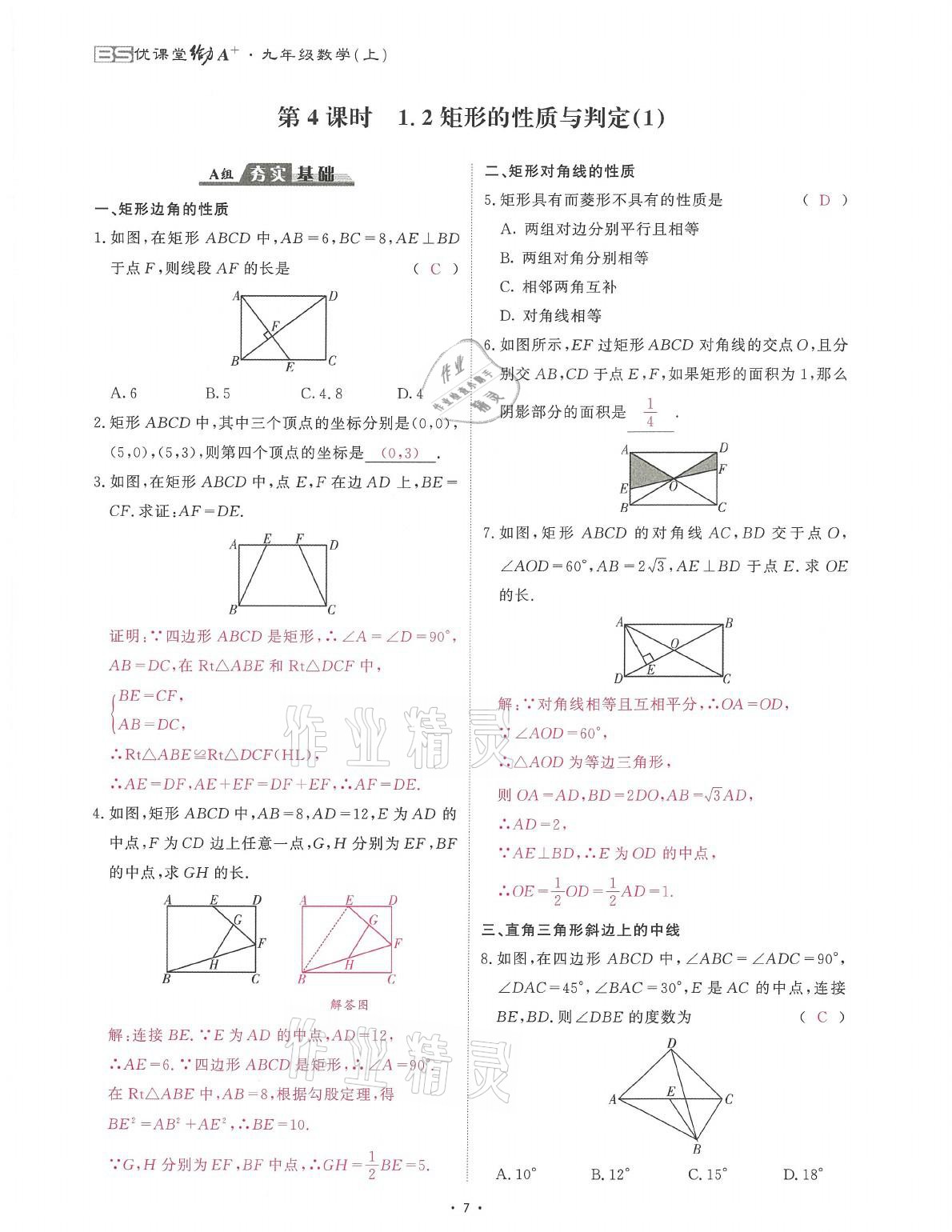 2021年蓉城課堂給力A加九年級(jí)數(shù)學(xué)全一冊(cè)北師大版 參考答案第7頁