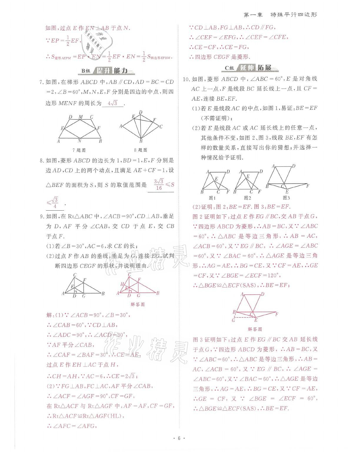 2021年蓉城课堂给力A加九年级数学全一册北师大版 参考答案第6页