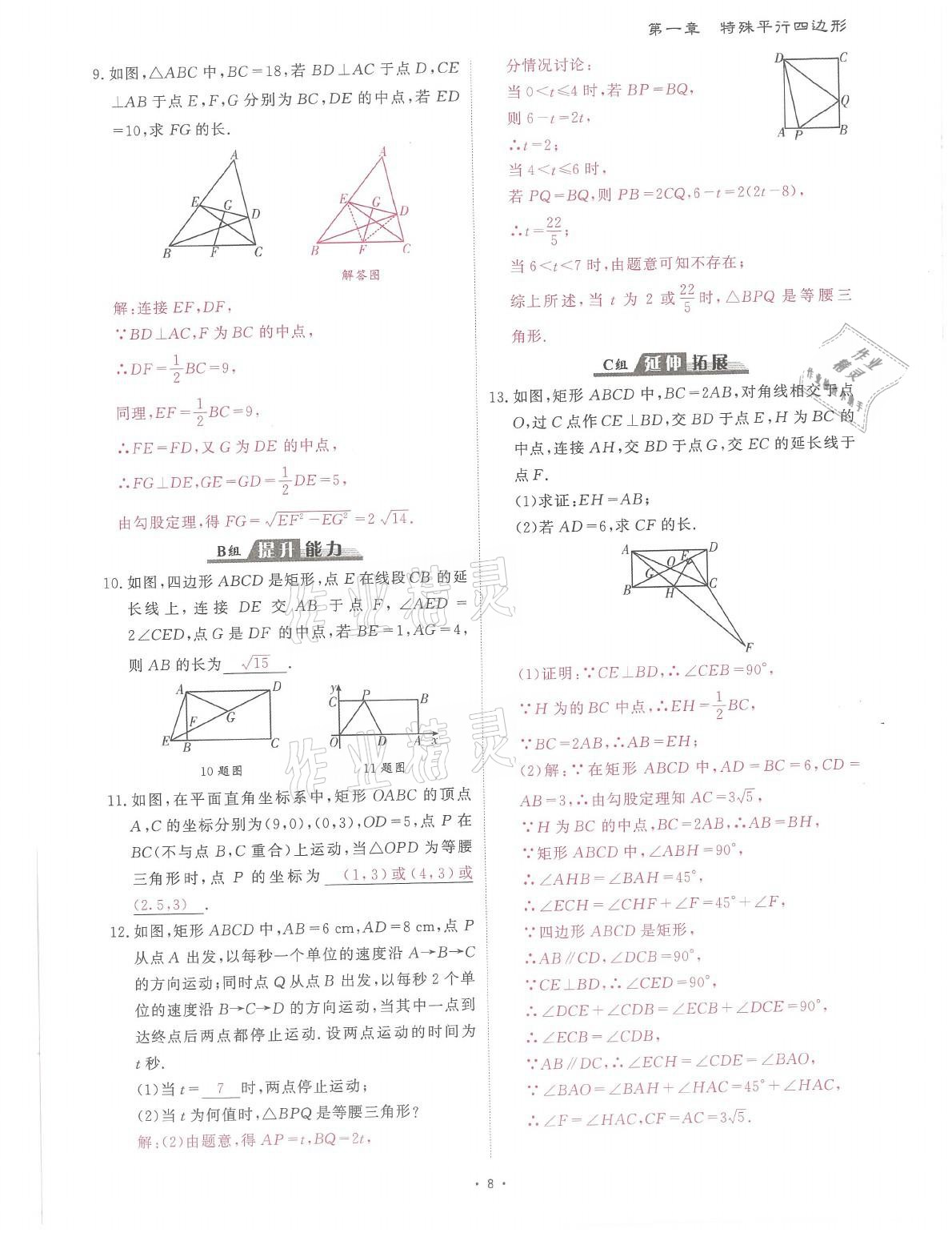 2021年蓉城课堂给力A加九年级数学全一册北师大版 参考答案第9页