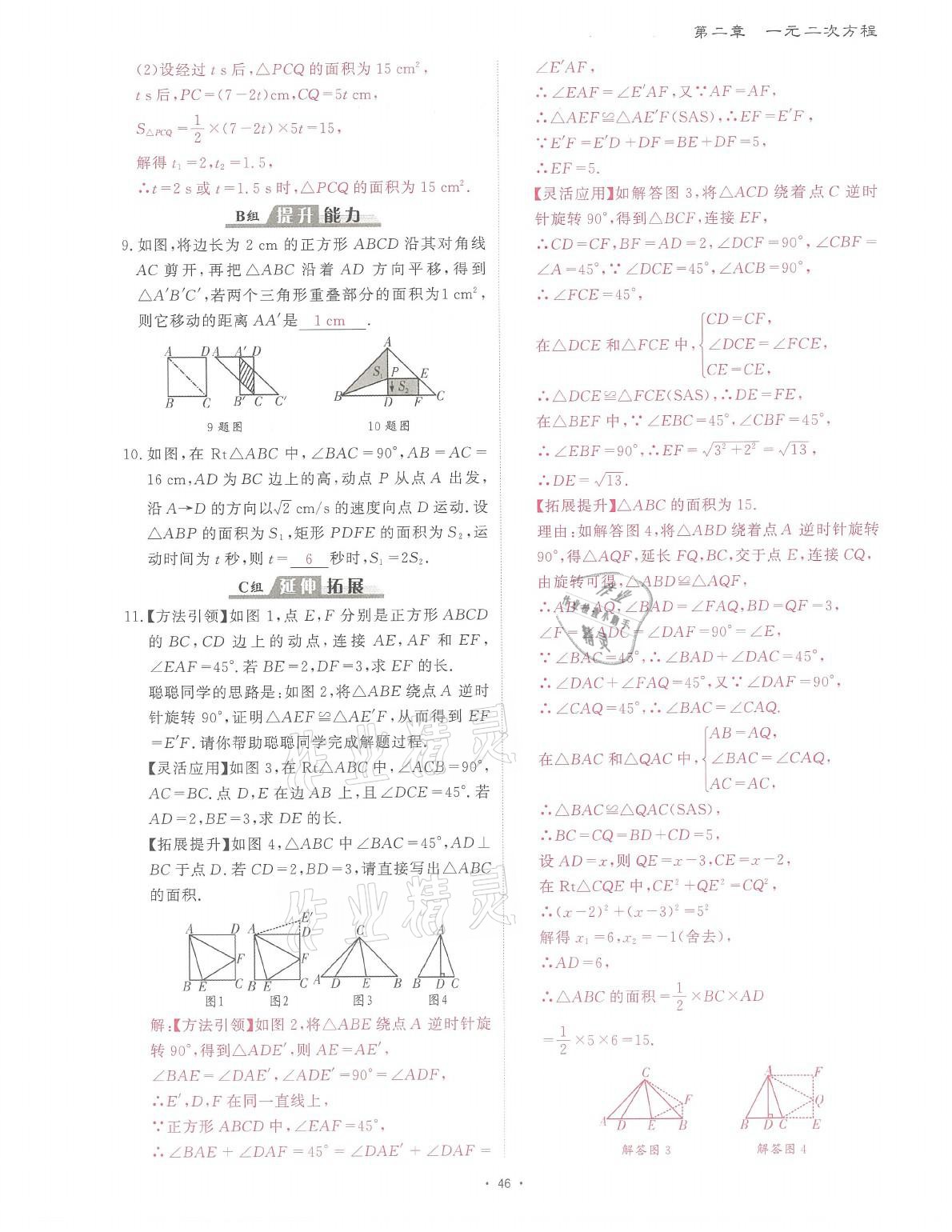 2021年蓉城課堂給力A加九年級(jí)數(shù)學(xué)全一冊(cè)北師大版 參考答案第85頁