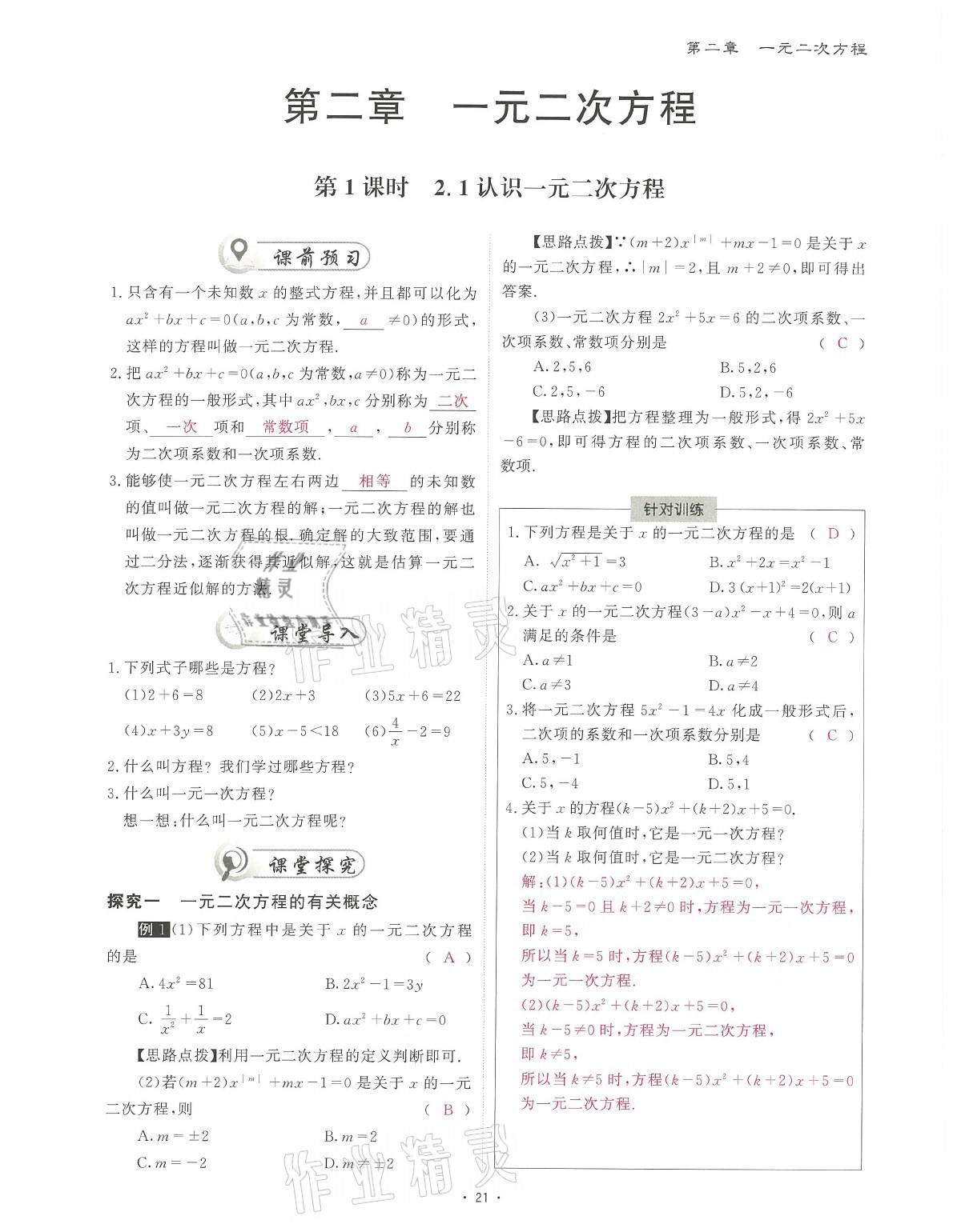 2021年蓉城课堂给力A加九年级数学全一册北师大版 参考答案第48页