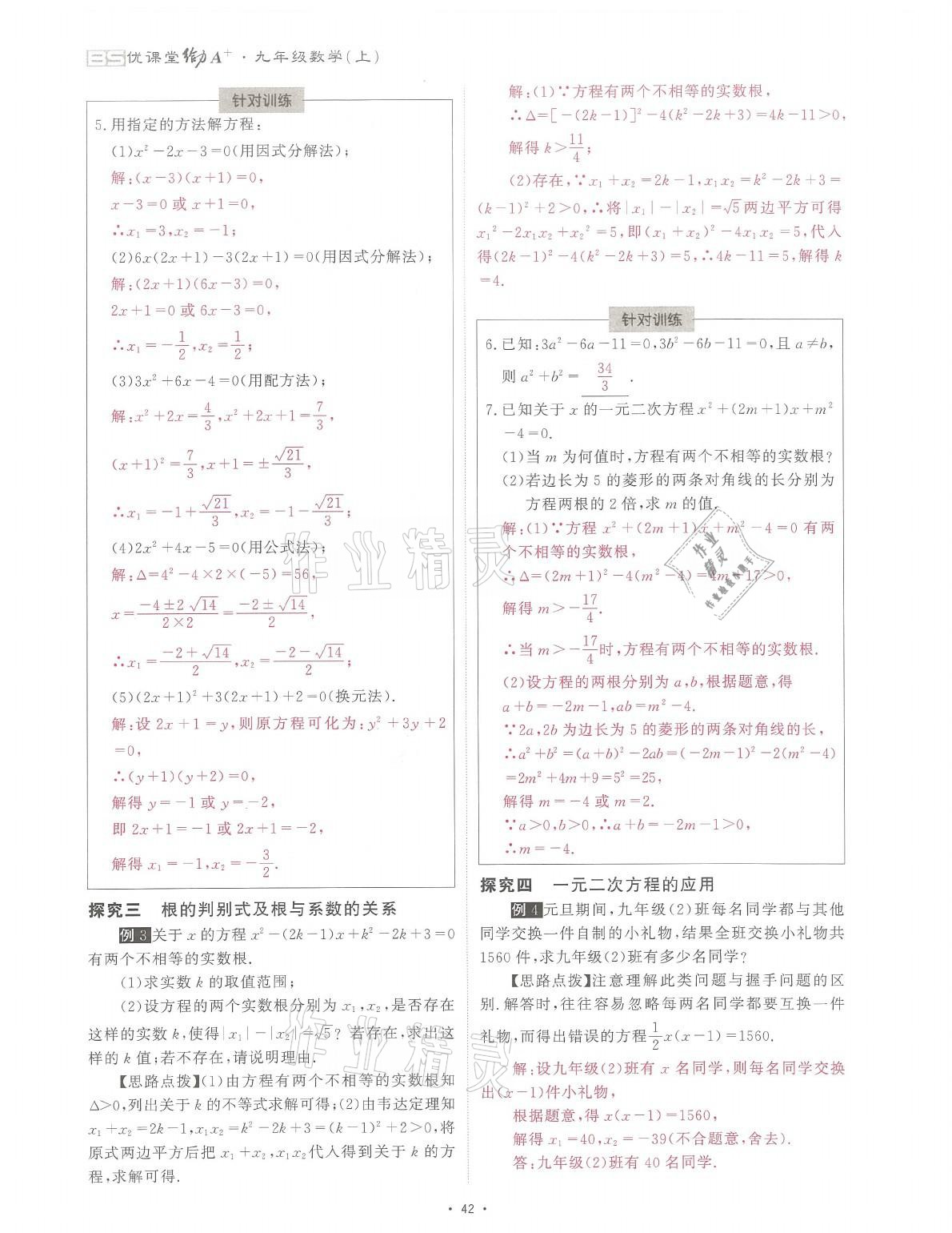 2021年蓉城课堂给力A加九年级数学全一册北师大版 参考答案第90页