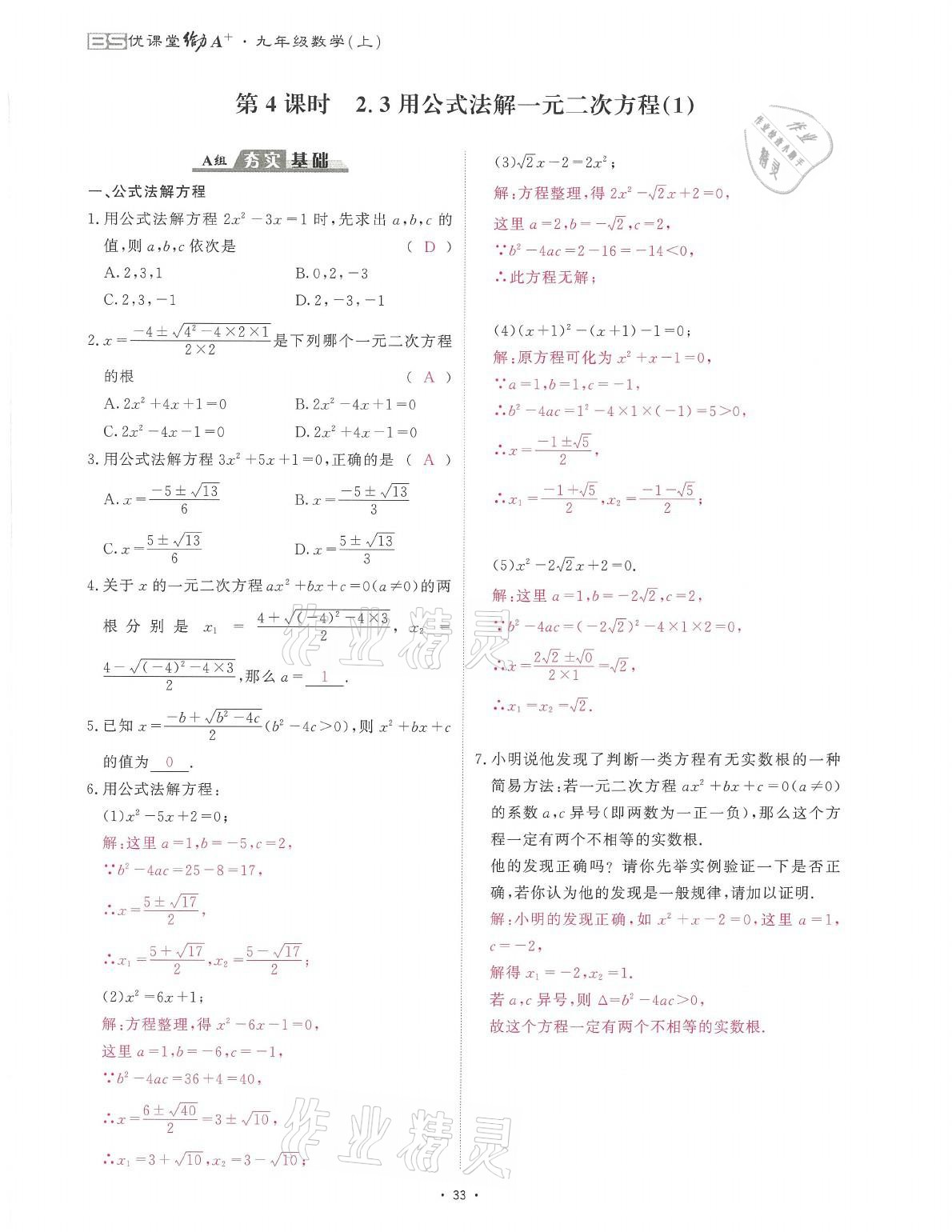 2021年蓉城课堂给力A加九年级数学全一册北师大版 参考答案第59页