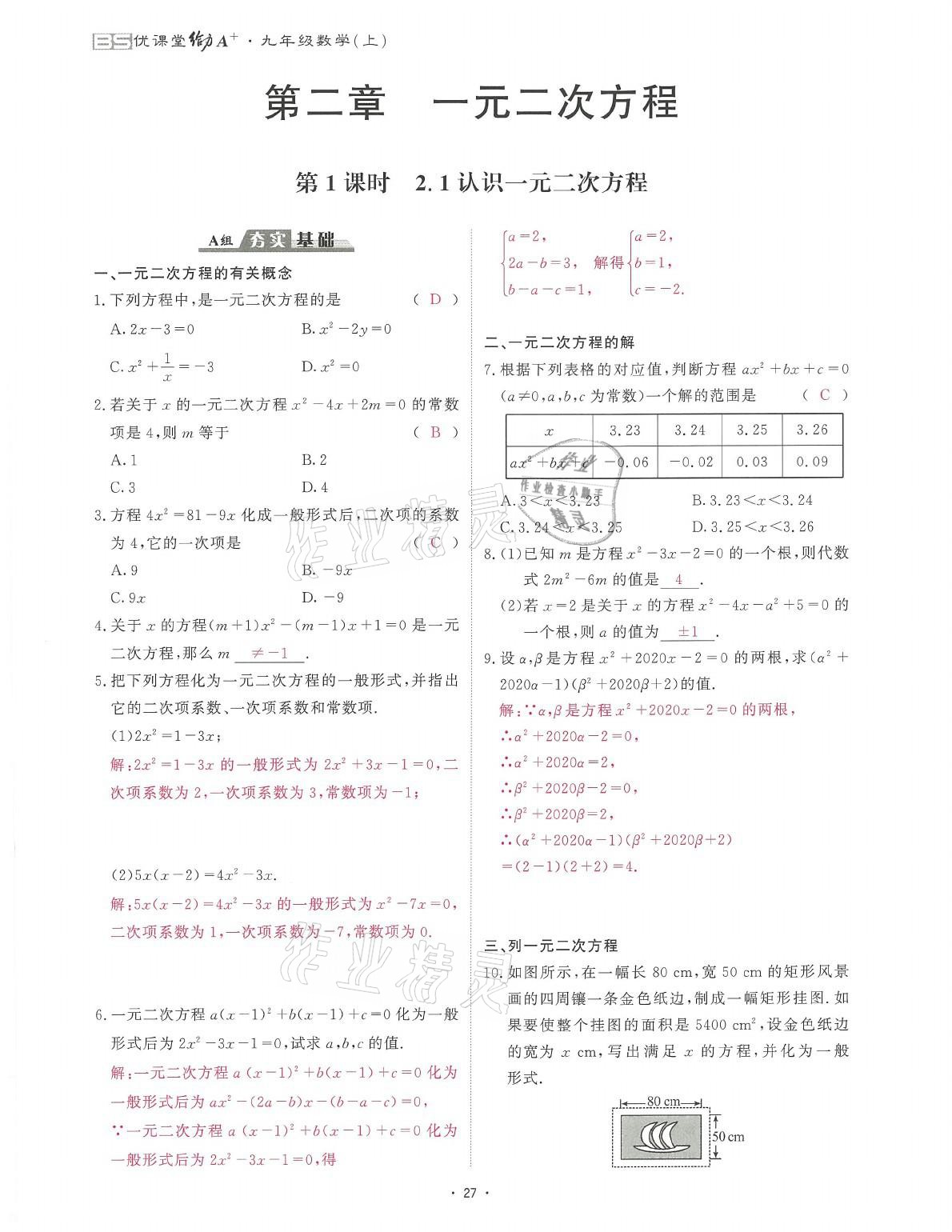 2021年蓉城课堂给力A加九年级数学全一册北师大版 参考答案第47页